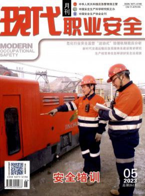 现代职业安全期刊