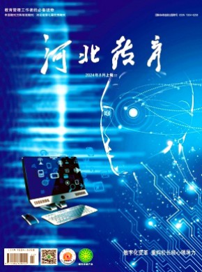 河北教育·综合版期刊